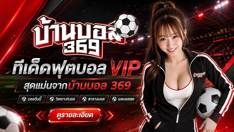 ราคาบอลพูล: ถอดรหัสเทคนิควิเคราะห์เพื่อความเข้าใจเกม