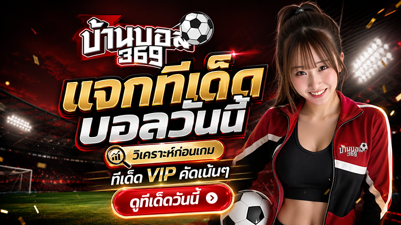ราคาบอลต่อรอง: วิเคราะห์กลยุทธ์และแนวคิดเชิงลึก