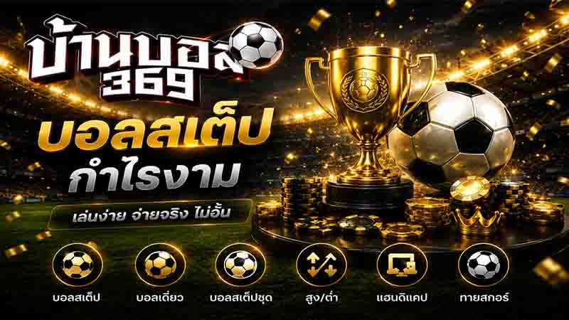 โปรแกรมบอล พรุ่งนี้ใช้วางแผนยังไงเช็กตารางแข่งและผลบอลล่วงหน้า