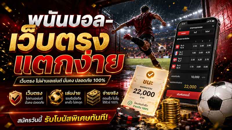 แทงบอล