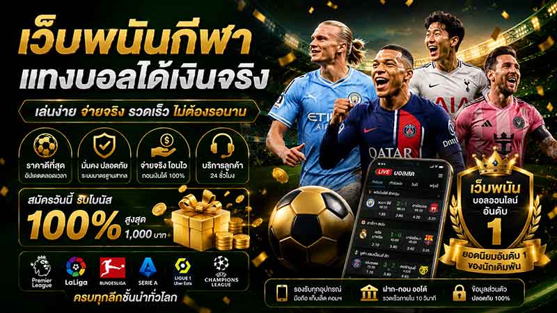 แทงบอลออนไลน์