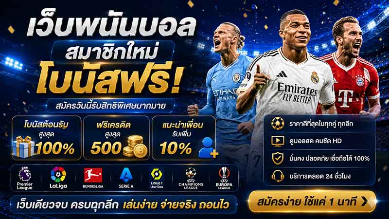 แทงบอลออนไลน์