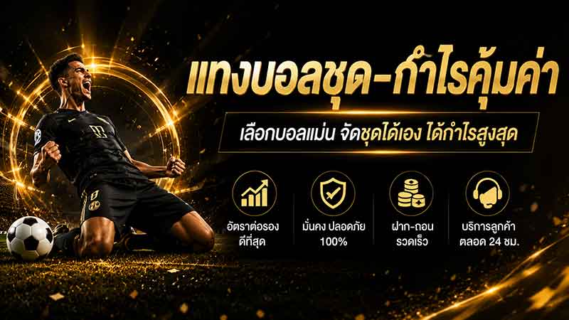 แทงบอล