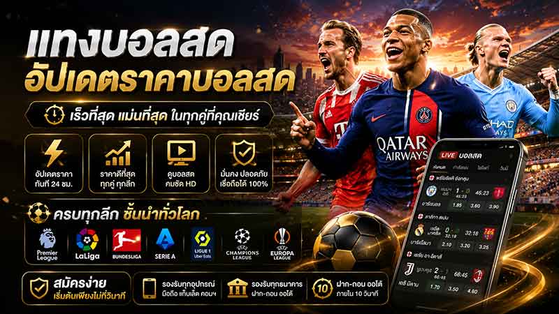 แทงบอลออนไลน์