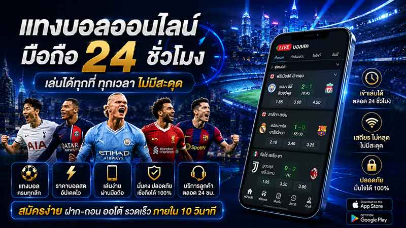 แทงบอลออนไลน์