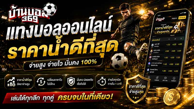 แทงบอลออนไลน์