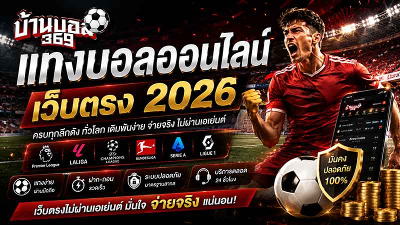 แทงบอลออนไลน์