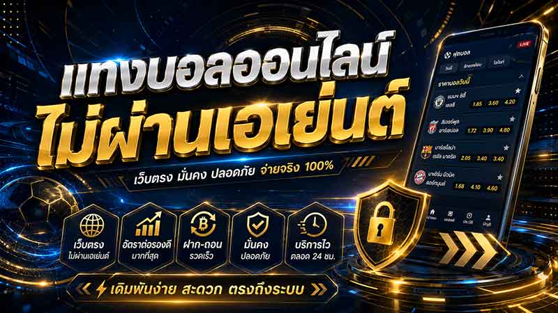 แทงบอลออนไลน์