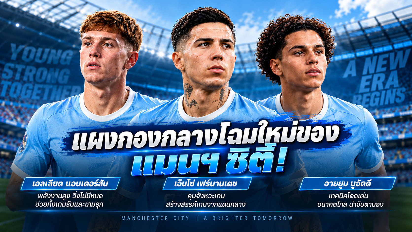 แผงกองกลางแมนฯ ซิตี้ โฉมใหม่ นำโดยเอลเลียต แอนเดอร์สัน เอ็นโซ่ เฟร์นานเดซ และอายยูบ บูอัดดี