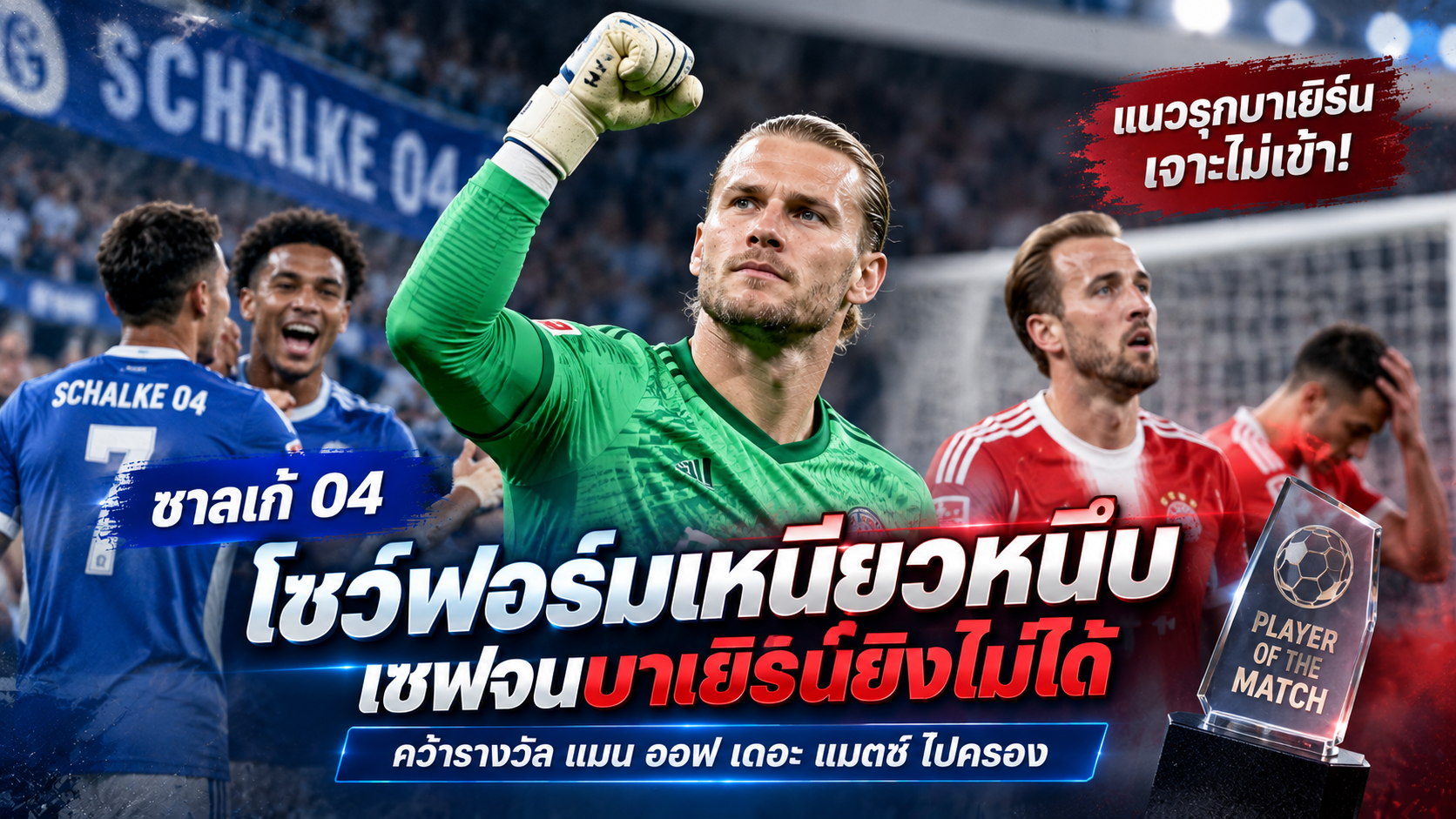 ลอริส คาริอุส ผู้รักษาประตูชาลเก้ กับผลงานยอดเยี่ยมในเกมเสมอบาเยิร์น 0-0